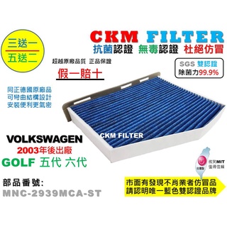 【CKM】福斯 VW GOLF PLUS 五代 六代 除菌 抗菌 無毒 PM2.5 活性碳冷氣濾網 靜電 空氣濾網 粉塵