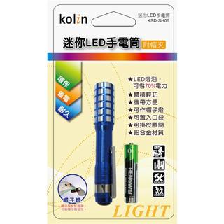 小玩子 歌林 迷你 體積輕巧 鋁合金 手電筒 明亮 堅固 附筆夾 KSD-SH06