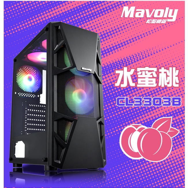 【全新現貨】Mavoly 松聖 水蜜桃  玻璃測透機殼 USB3.0 定光風扇*6 下置電源設計
