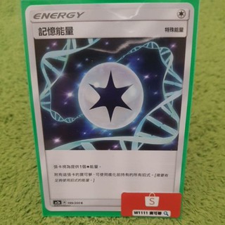 W1111 寶可夢🔍記憶能量 AC2a 199/200 特殊能量 普卡 PTCG 中文版 現貨