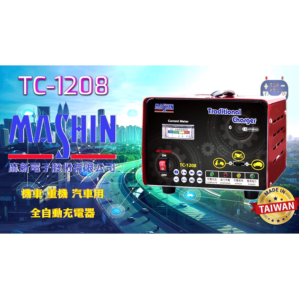 楊梅電池"免運"麻新電子TC-1208汽車機車電瓶電池充電機RS1208 VC1208 kt1206