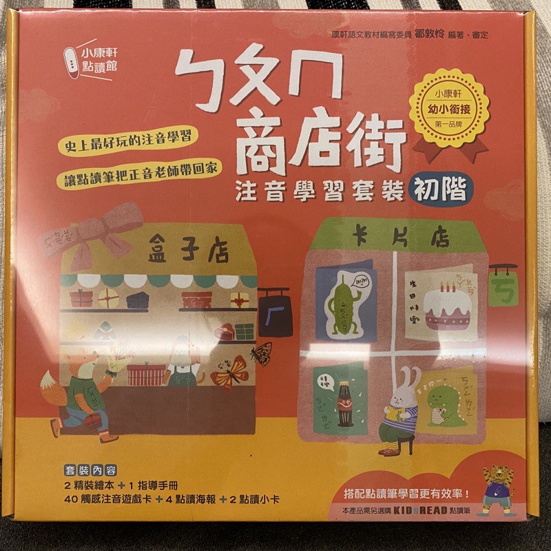 ［現貨 新品］Kidsread 小康軒 ㄅㄆㄇ商店街 注音學習套組 初階版 酪梨壽司 語言學習