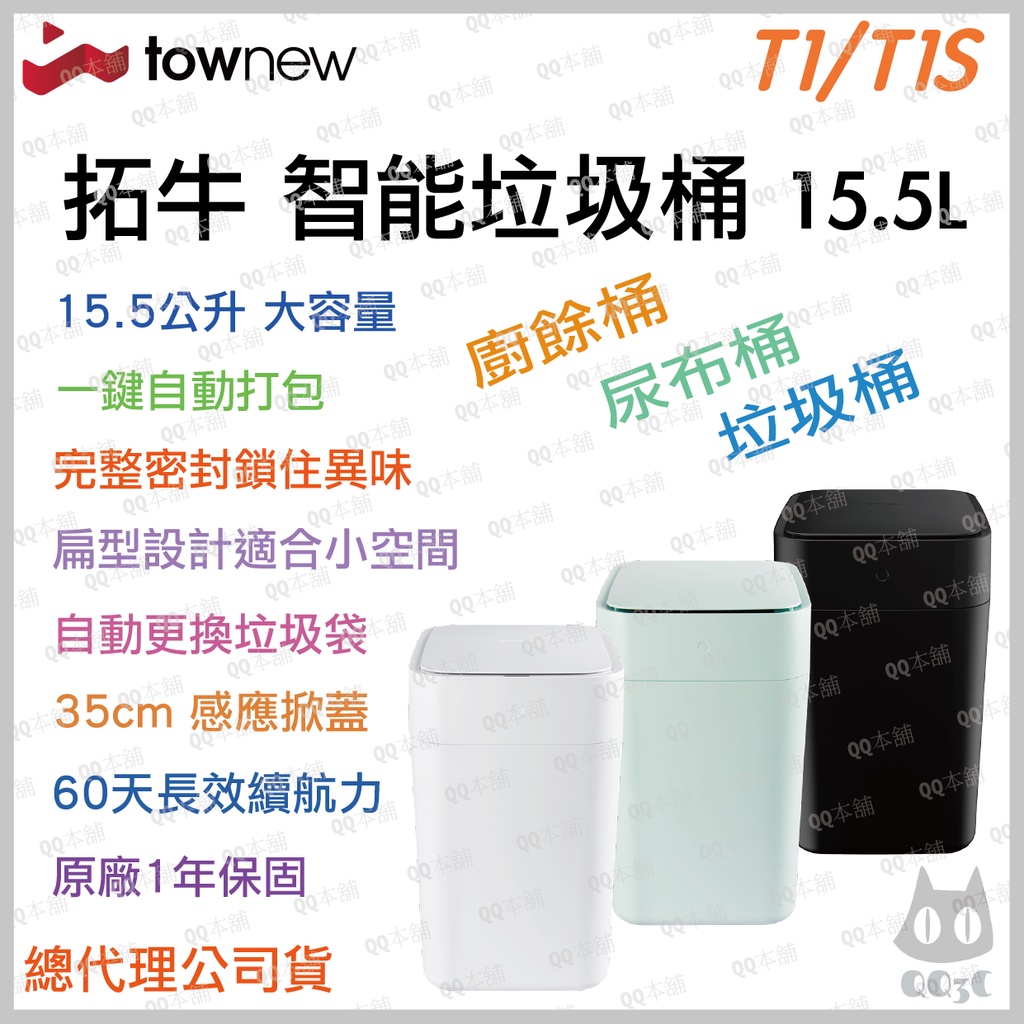 《 免運 現貨 台灣出貨 》拓牛 townew T1S 有蓋 自動打包 自動換袋 智能垃圾桶 智能 垃圾桶  廚餘桶