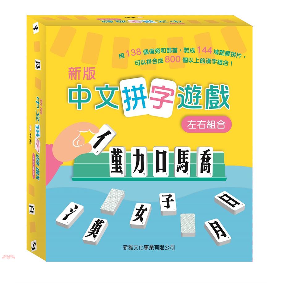 （新版）中文拼字遊戲 （左右組合）禮盒裝