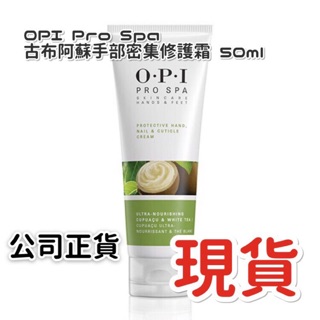 專櫃公司貨 OPI Pro Spa 古布阿蘇手部密集修護霜 50ml OPI護手霜 手霜 保養