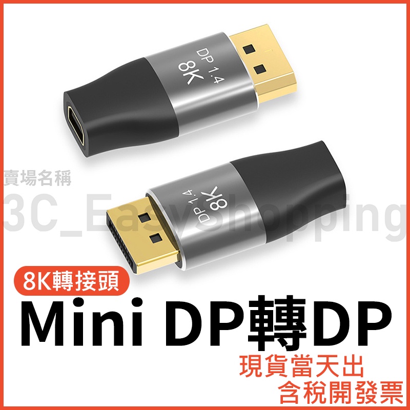 MiniDP 轉 DP 8K轉接頭 Mini DP to 大DP 雙向轉接頭 轉接器 quadro 繪圖板 wacom