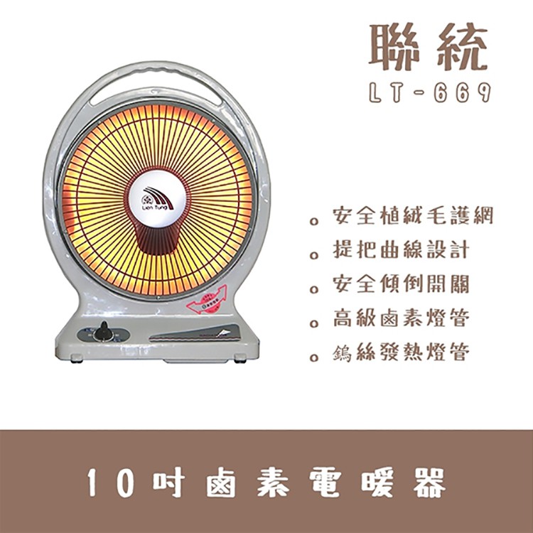 熊俗在這【聯統牌】10吋手提式鹵素燈管電暖器LT-669