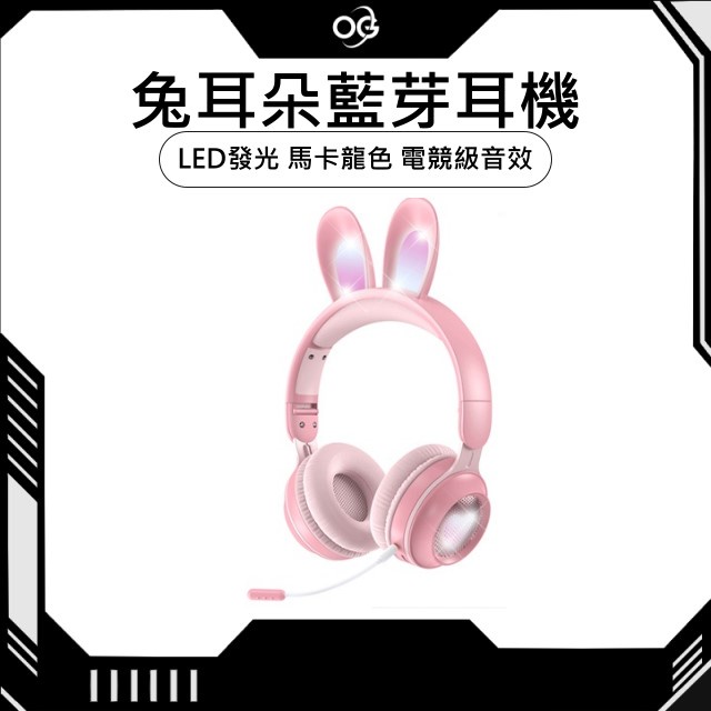 【OG 3C專賣店】兔耳朵耳機 耳機 兒童也可用 降造麥克風 可愛兔耳朵 LED發光 馬卡龍色 電競級音效 卡通兔耳
