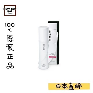 日本正品 shiseido 資生堂 HAKU 驅黑淨白亮膚乳120ml