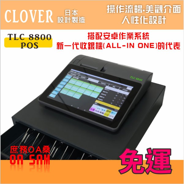 日本CLOVER 電子發票收銀機 TLC 8800 POS