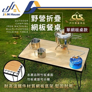 【臺灣出貨】CLS黑網架桌組 摺疊桌 置物架 鐵網架 置物網架 折疊網桌 蛋捲桌 木桌 竹桌 野炊露營
