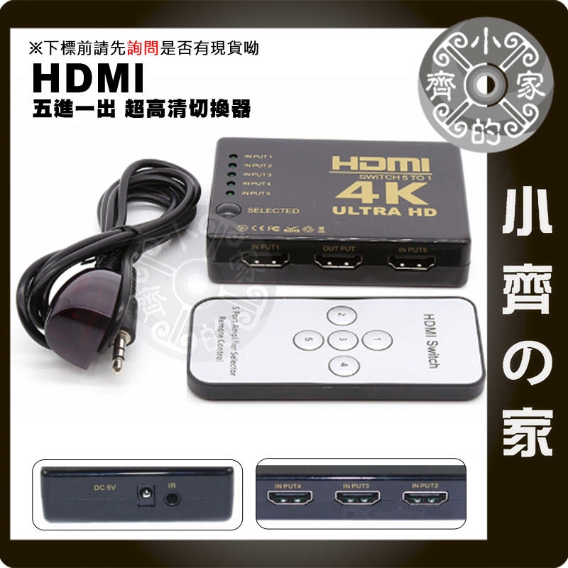 4K*2K 2K4K 3D HDMI 5進1出 切換器 轉換器 免電源 3D 支援 UHD 1.4版 附遙控 小齊2