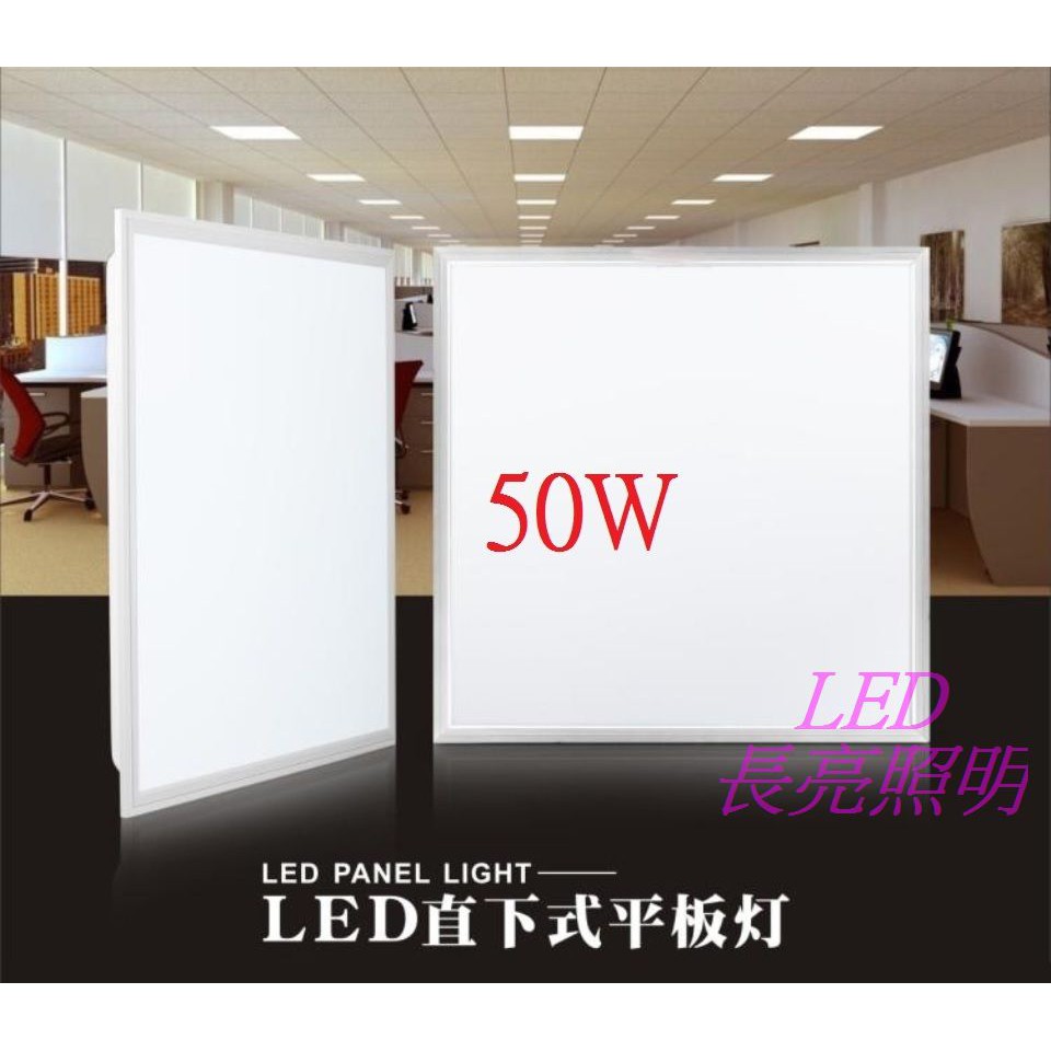 LED平板燈50W 亮度5000流明 尺寸60*60CM*3CM 白光6000K