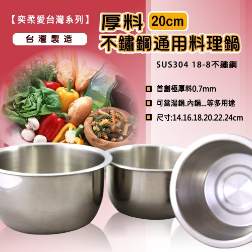 【奕柔愛台灣】台灣製造304極厚料通用料理內鍋/湯鍋/可重疊[20cm]斑馬大同電鍋