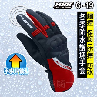 M2R G19 觸控防水手套 黑紅 防水 透氣 防風 防寒 保暖 G-19 隱藏式護塊 防水手套 機車手套 長版 手套