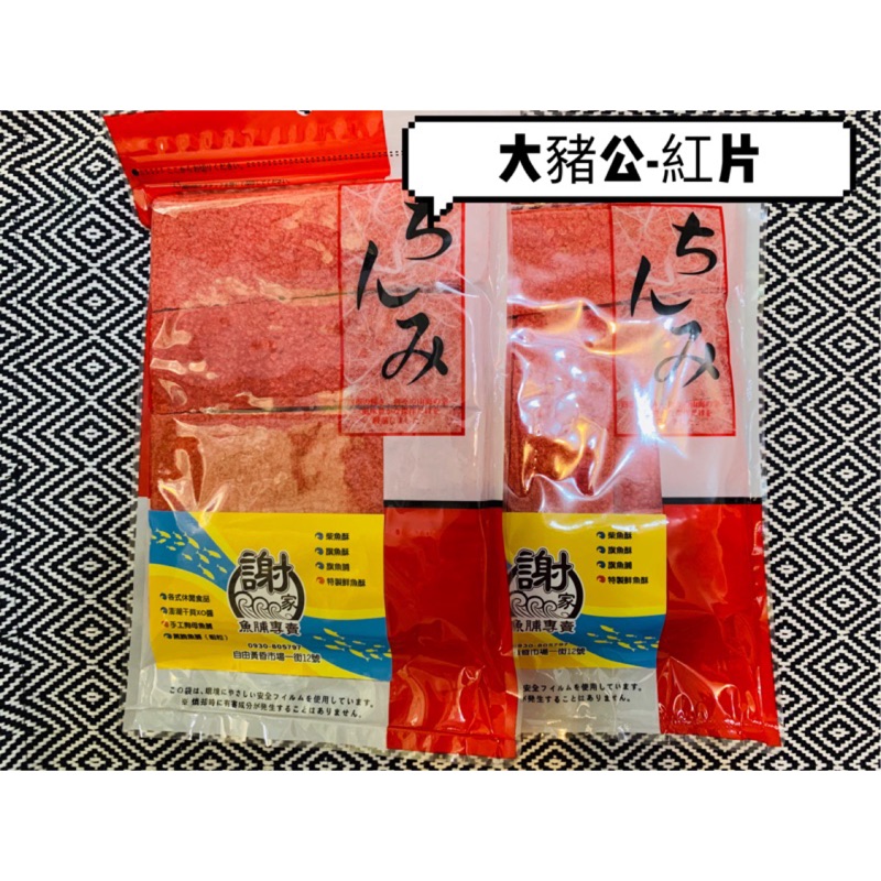 謝家魚脯專賣 ✅現貨✅ 大豬公/鈔票/巴比Q 復古零嘴 零食 伴手禮