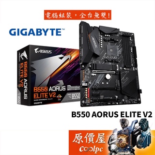 GIGABYTE技嘉 B550 AORUS ELITE V2 ATX/AM4腳位/主機板/原價屋