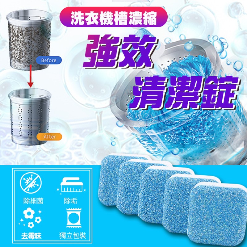 【隔日到貨免運費！單顆包裝更好用 強效除垢】洗衣機清潔錠 洗衣機槽 洗衣機泡騰片 洗衣槽去汙錠 濃縮消毒塊劑 除污垢 發