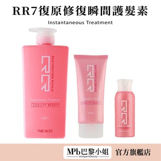 【威傑士】WAJASS RR7復原修復瞬間護髮素 750/70ML 護髮素 髮膜 活化素 洗養護 RR【官方旗艦店】