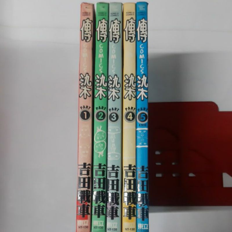 經典絕版漫畫 傳染1-5集完結 作者 吉田戰車全套5本3288元 如照片所示的書籍