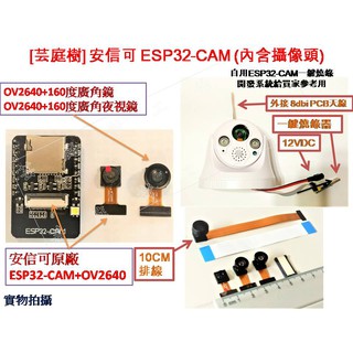 [芸庭樹] 夜視 廣角 ESP32-CAM 外接天線 攝像頭 QR 人臉識別 教學 OV2640 ESP32