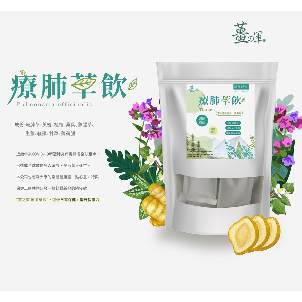 【薑之軍】 療肺草 【薑】 草本 療肺草飲 防疫 保健 防疫茶 魚腥草 療肺草