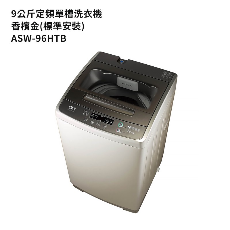 SANLUX台灣三洋ASW-96HTB 9公斤定頻單槽洗衣機-香檳金(標準安裝) 大型配送