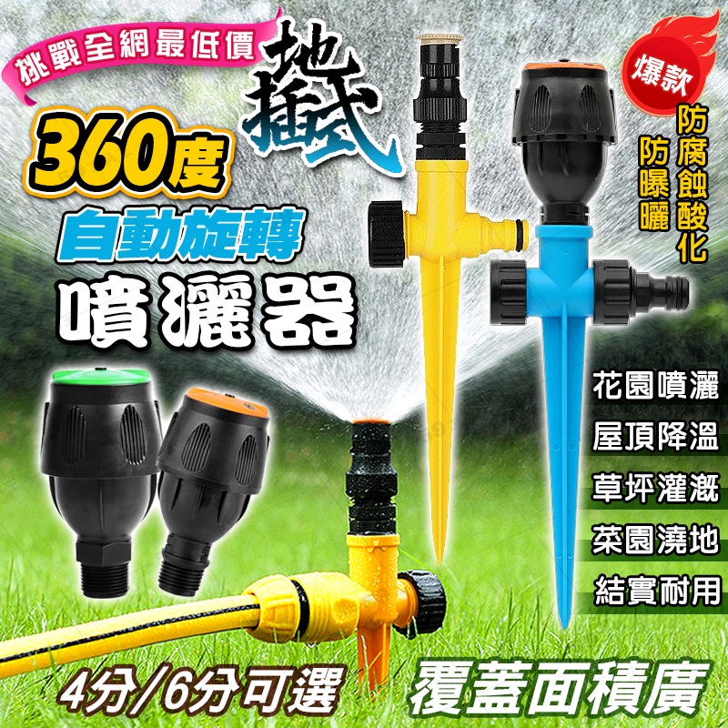 園藝【地插式360度自動旋轉噴灑器】360度可調節噴霧頭 4分 6分 一寸 麥格噴頭 地插 噴水 噴霧 澆水 澆花 澆草