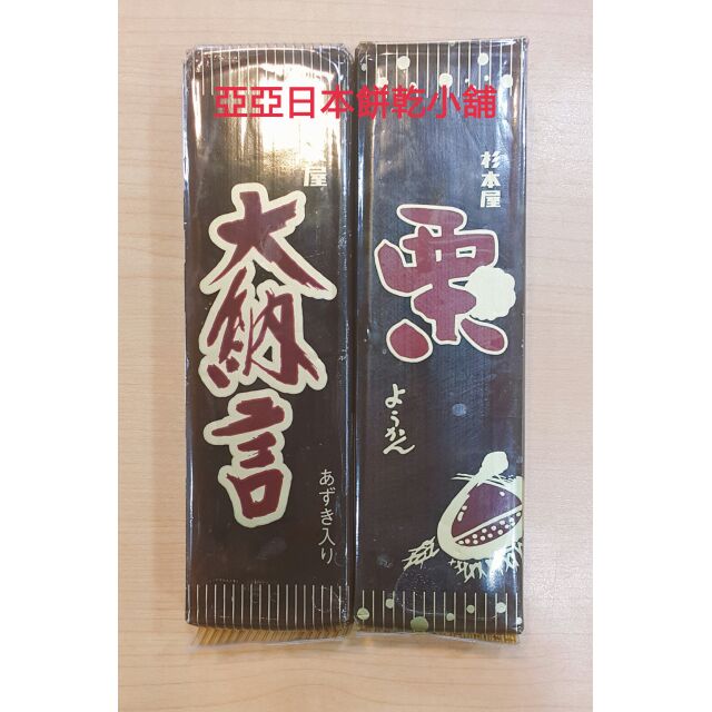 亞亞日本餅乾小舖日本杉本屋栗羊羹大納言羊羹 蝦皮購物