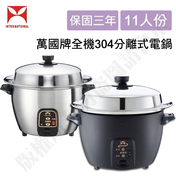 原廠公司貨 萬國牌 11人份全304不鏽鋼分離式電鍋 St 11 蝦皮購物