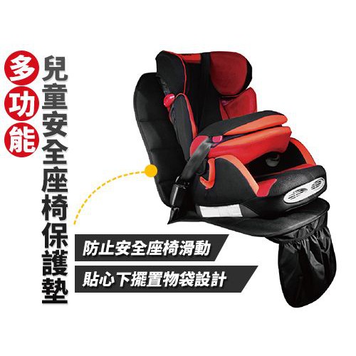 多功能兒童安全座椅保護墊 座椅 防刮 止滑 防水 不佔空間 現貨供應