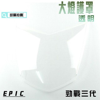 EPIC | 透明 大燈貼片 大燈護片 燈罩 大燈殼貼片 附背膠 適用於 勁戰三代 三代戰 三代目 附發票