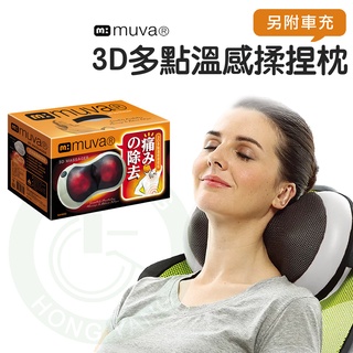 muva 3D多點溫感揉捏枕 SA1603 按摩 靠枕 按摩枕 按摩器 辦公室 車用