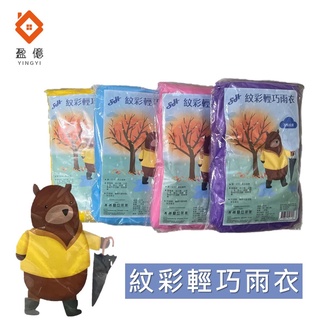 【盈億商行】上豪 紋彩 輕巧雨衣 輕便雨衣 D118