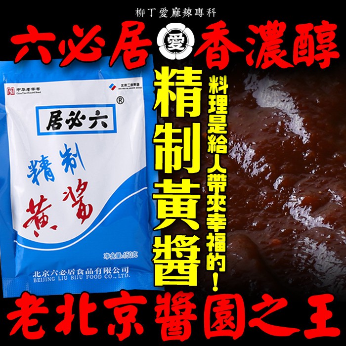 柳丁愛 六必居精緻黃醬150g 黃豆醬 黃豆醬 甜麵醬 老北京炸醬麵專用醬 乾黃醬【A671】拌麵醬 調味料