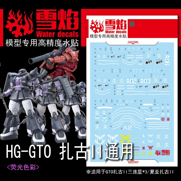 【Max模型小站】雪焰 HG-02 GTO 黑色三連星 夏亞 薩克II 螢光水貼