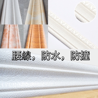 3D立體壁貼自​​粘自黏壁紙牆貼腰線踢腳線 封邊條邊框門框貼 防水 防撞 背景牆 泡沫兒童防撞壁貼