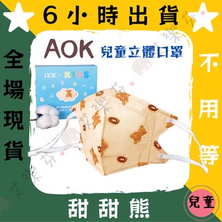 【AOK飛速 3D立體兒童醫用口罩】醫療口罩 醫用 立體口罩 兒童 台灣製造 3D 調節扣 甜甜熊 盒裝 可愛小熊