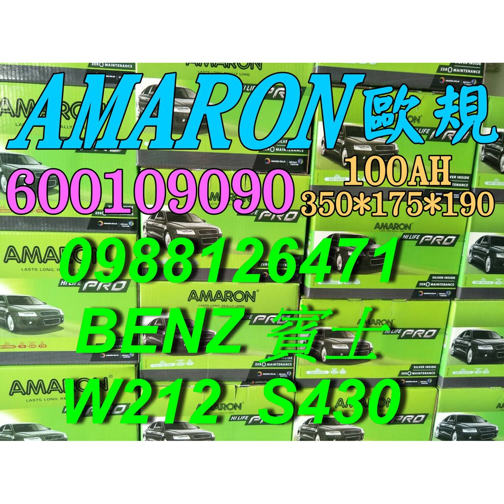 YES 愛馬龍銀合金 AMARON W221 S430 汽車電池 60044 100AH 歐規電池 BENZ 60038