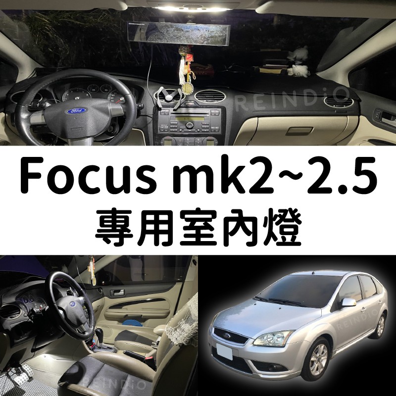 【一年保固】Focus MK2 MK2.5 室內燈 閱讀燈 後車廂燈 腳踏燈 車內燈 led 雙尖 行李廂燈 車牌燈