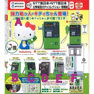 【現貨】T-ARTS NTT東日本 公共 電話 模型 公共電話 迷你模型 KT增補版 轉蛋 扭蛋 凱蒂貓 三麗鷗