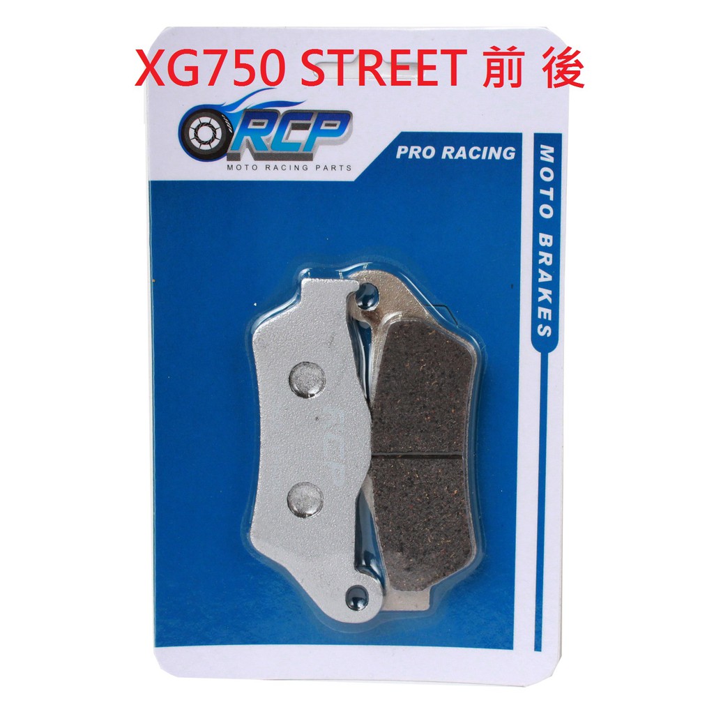 RCP 金屬 前 後 煞車皮 XG750 STREET XG 750 2014~2015 台製品 363