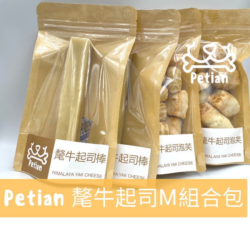 Petian 氂牛起司M組合包(起司棒 M兩包 + 泡芙兩包) 氂牛棒 犛牛起司棒 犛牛棒 乳酪條 犛牛 髦牛起司