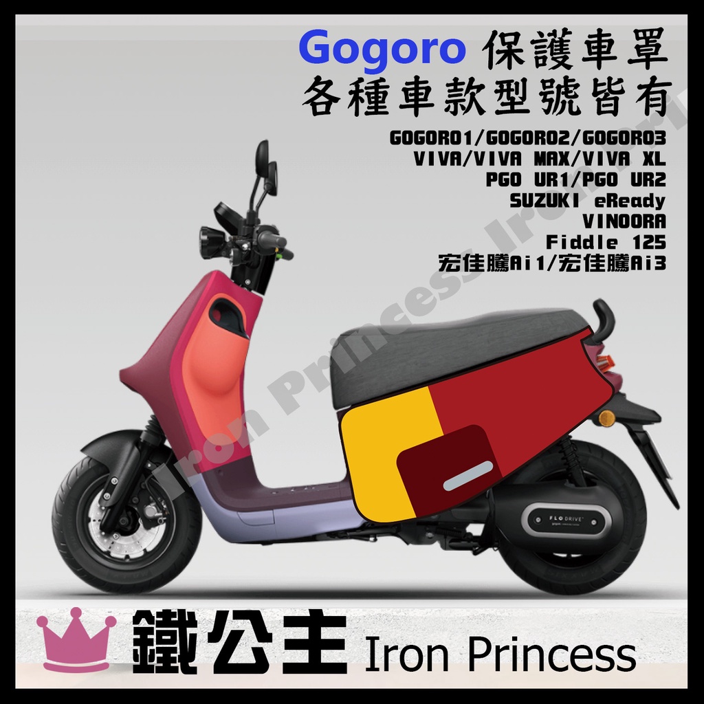 ▼鐵公主騎士部品▼GOGORO 二代 三代 VIVA PGO 宏佳騰 各車款 車套 防刮 保護套 防汙 電動車 紅黃色塊