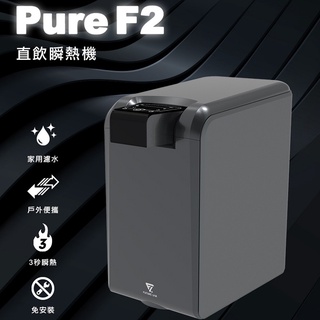 《Future Lab》未來實驗室 直飲瞬熱機 (PureF2)【現貨 附發票】