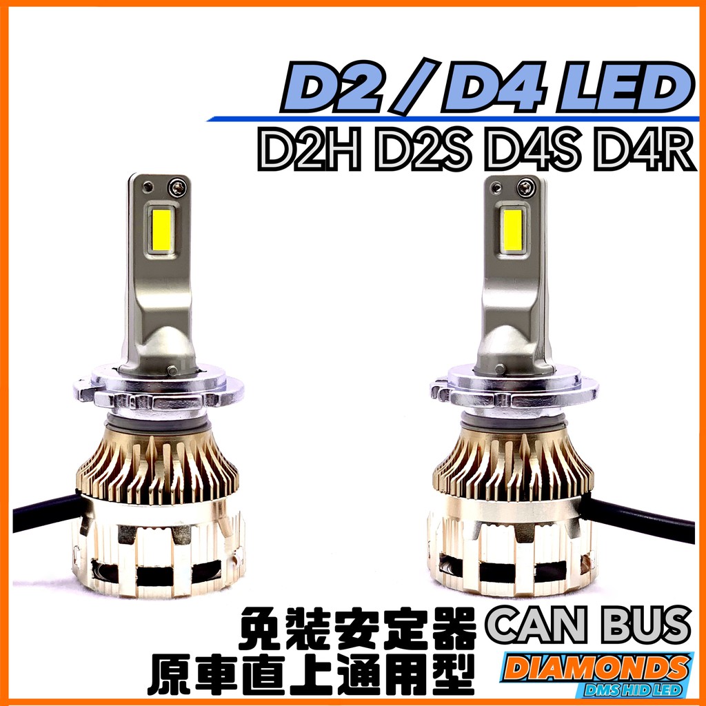 D2H LED|保固一年D2S/D2R/D4S/D4R原車直上免裝安定器D2S D2C D4S D4C HID大燈升級