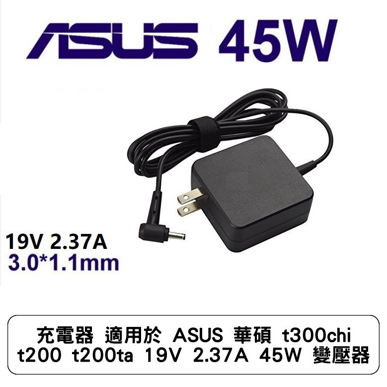 充電器 適用於 ASUS 華碩 t300chi t200 t200ta 19V 2.37A 45W 變壓器