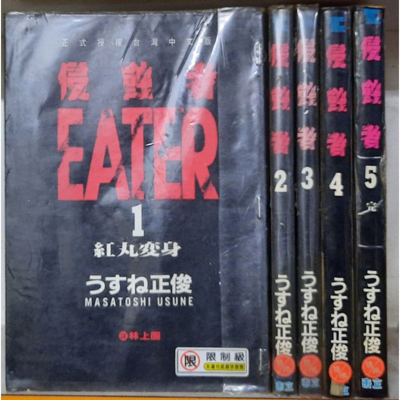 侵蝕者全5册 二手 薄根正俊李李豬書坊 蝦皮購物