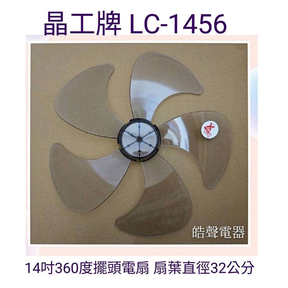 現貨 晶工牌 LC-1456扇葉 14吋360度擺頭電扇葉片 5片葉 扇葉直徑32公分 【皓聲電器】