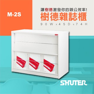 【樹德 Shuter】 掀開式雜誌櫃 M-2S 文件資料整理 書報 理想櫃 檔案櫃 文件櫃 效率提升 收納櫃 書報櫃